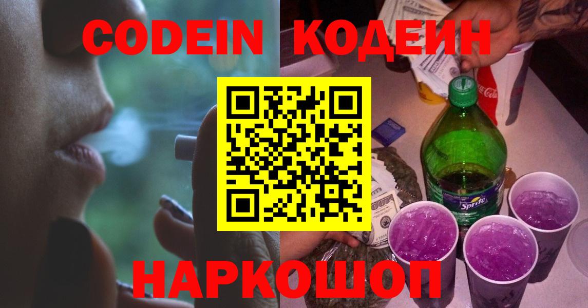 Медногорск  Кодеин Purple Drank  Кодеиновый сироп Lean Purple Drank  Вход с VPN 
