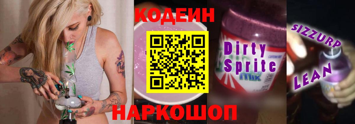 Кодеин напиток Lean (лин) Медногорск